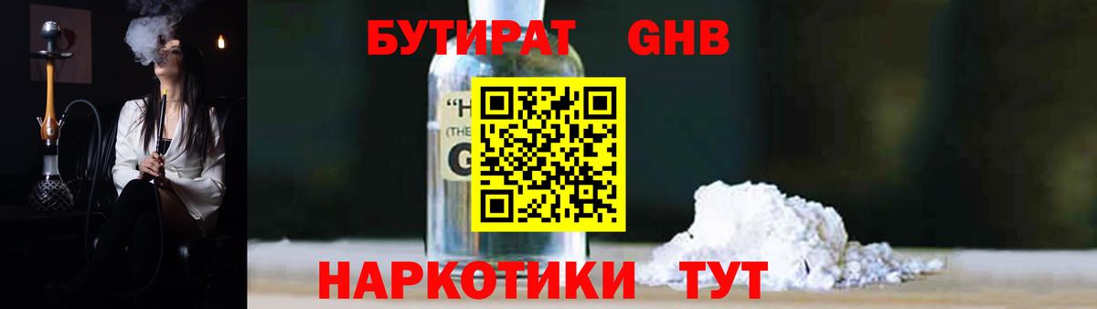 БУТИРАТ GHB Абинск